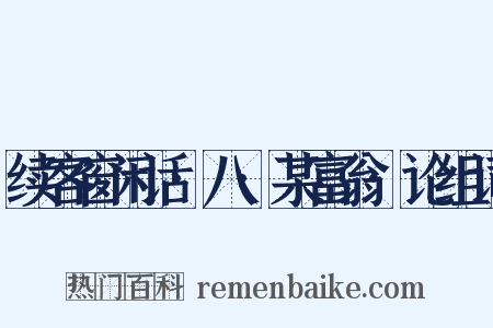 续客窗闲话·八·某富翁·论组词是什么意思的图片